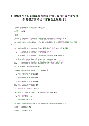 如何编制油井口防喷器项目商业计划书包括可行性研究报告 融资方案 资金申请报告及融资指导.docx