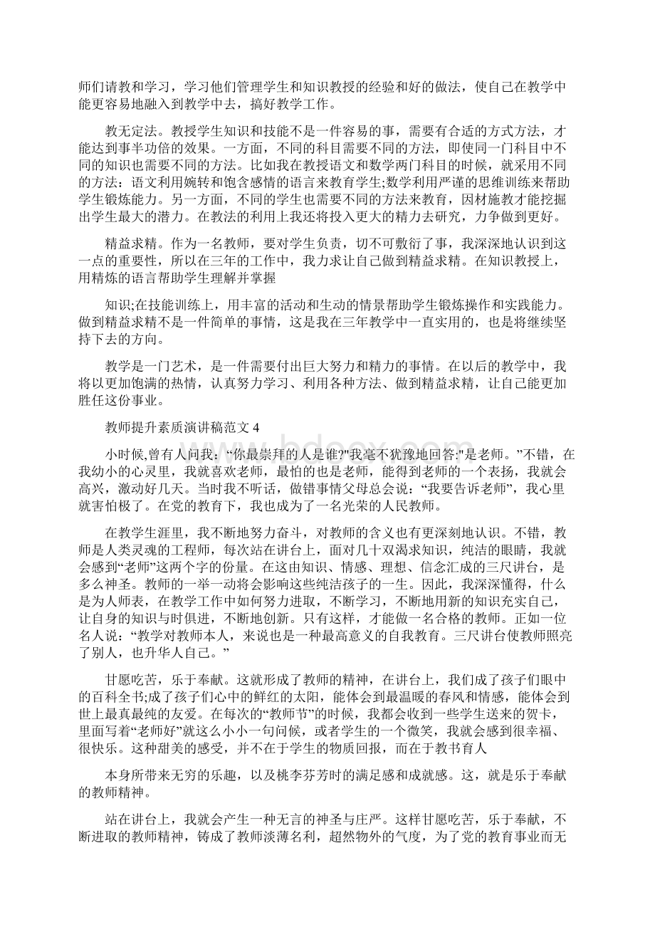 教师提升素质演讲稿范文.docx_第3页