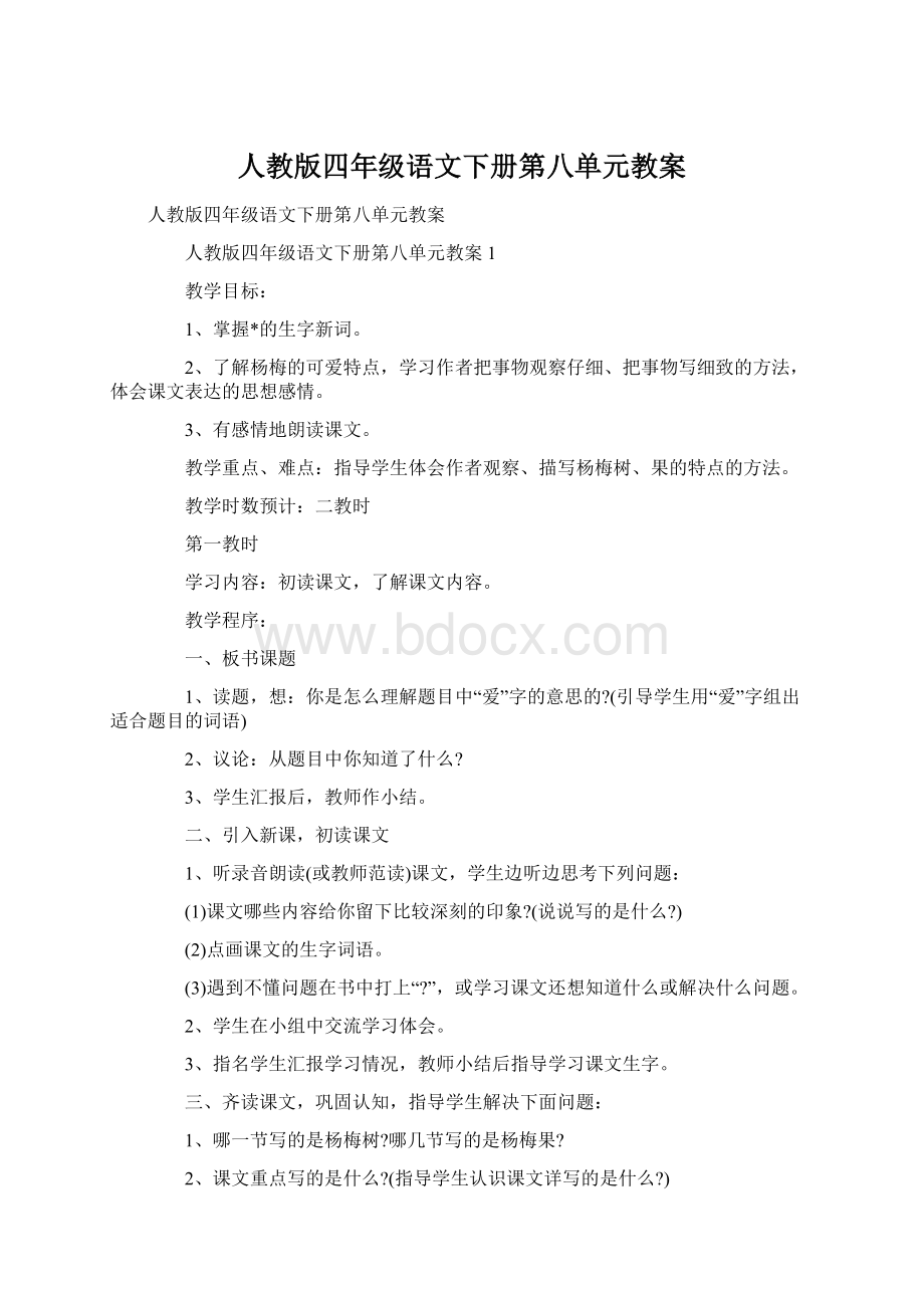 人教版四年级语文下册第八单元教案Word格式.docx