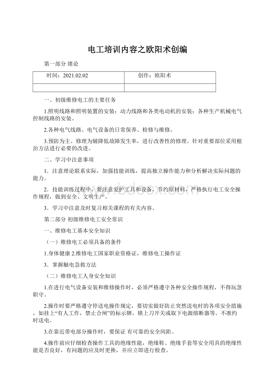 电工培训内容之欧阳术创编Word文档下载推荐.docx