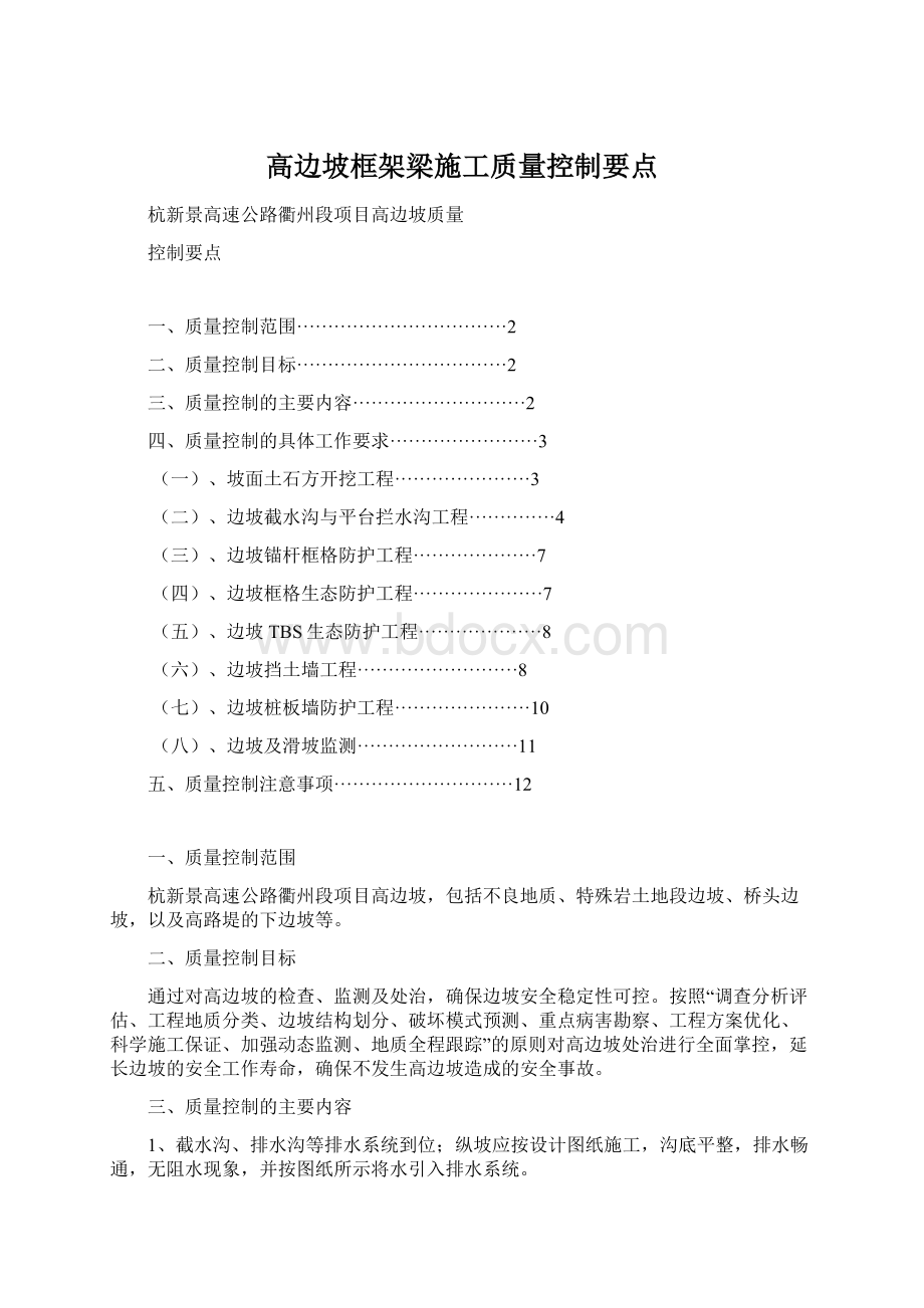 高边坡框架梁施工质量控制要点.docx