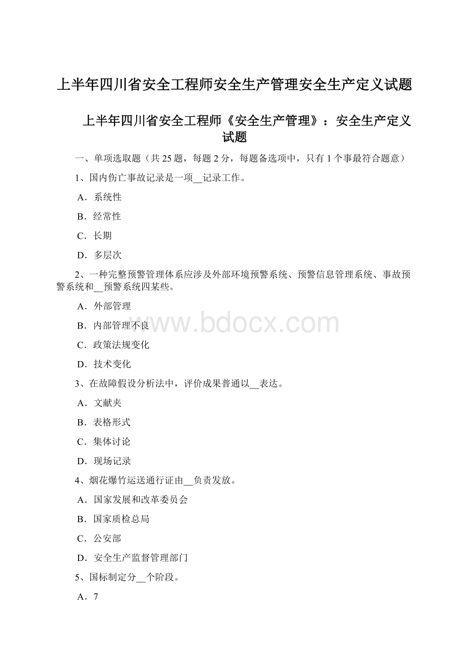 上半年四川省安全工程师安全生产管理安全生产定义试题Word下载.docx