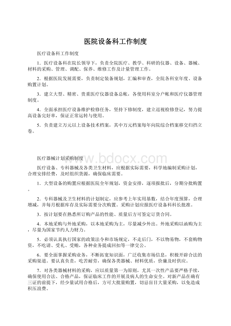 医院设备科工作制度文档格式.docx_第1页