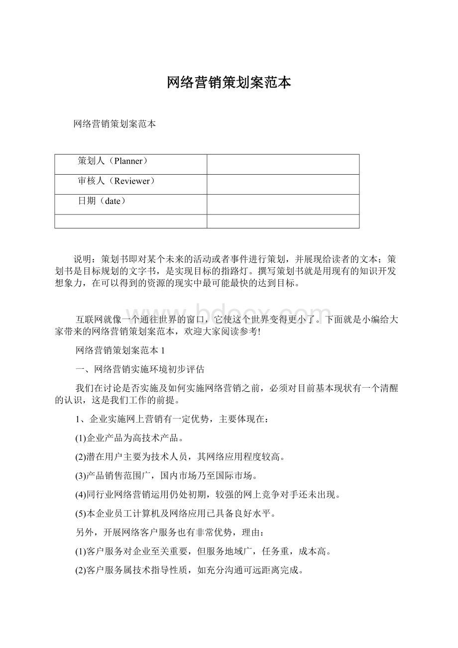 网络营销策划案范本Word格式文档下载.docx