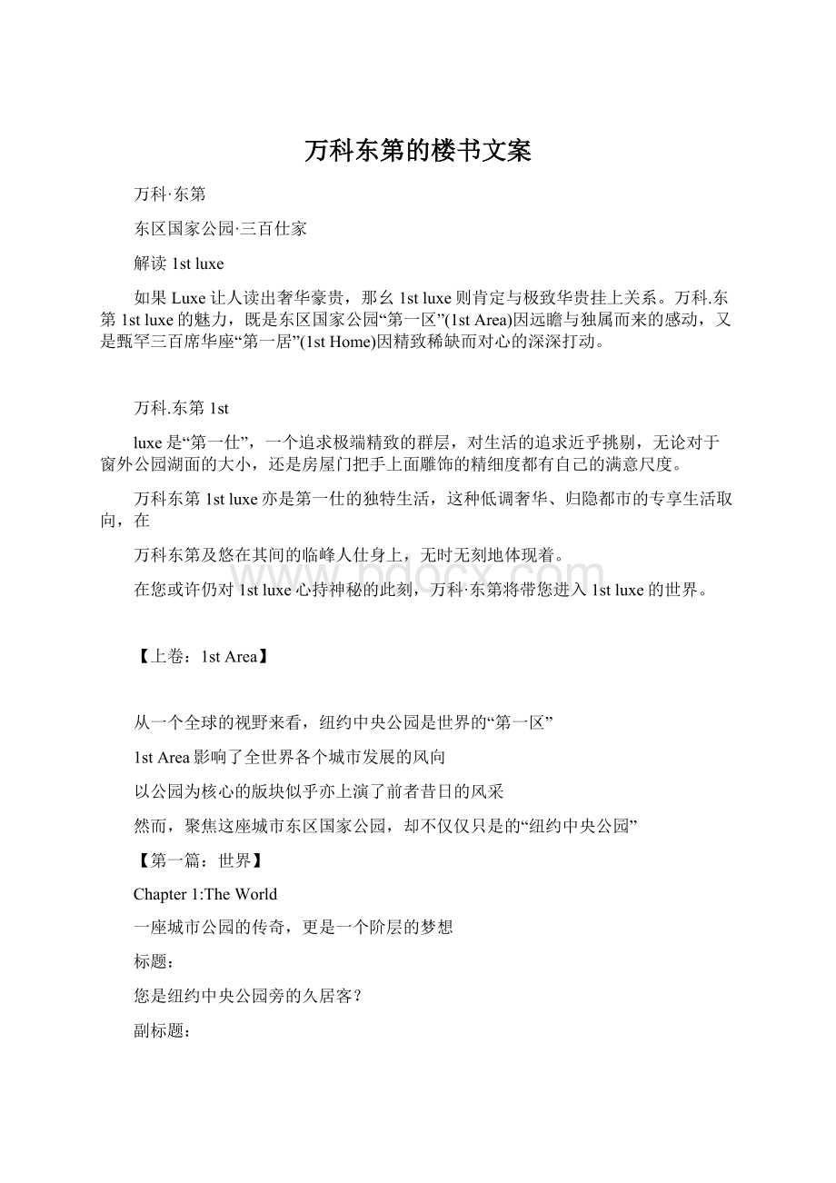 万科东第的楼书文案.docx_第1页