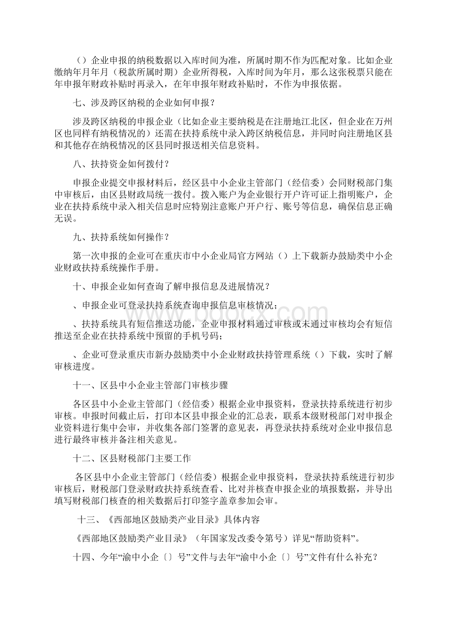 新办鼓励类中小企业财政扶持政策解读与答疑.docx_第3页