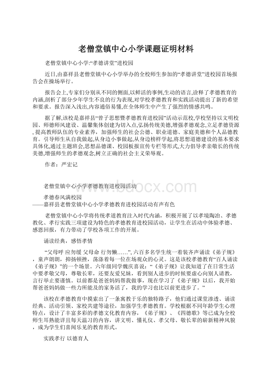 老僧堂镇中心小学课题证明材料Word文档下载推荐.docx_第1页