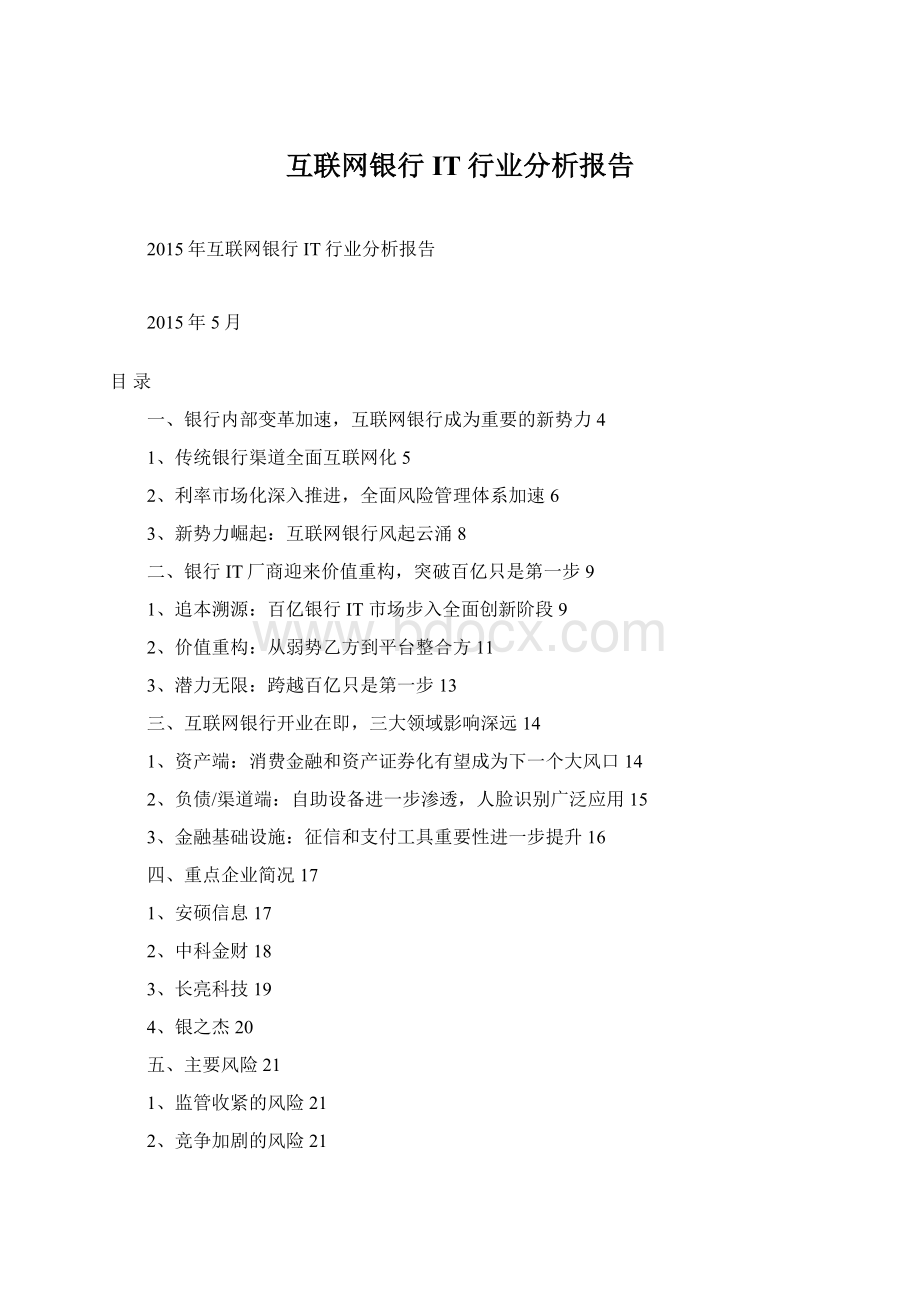 互联网银行IT行业分析报告.docx_第1页