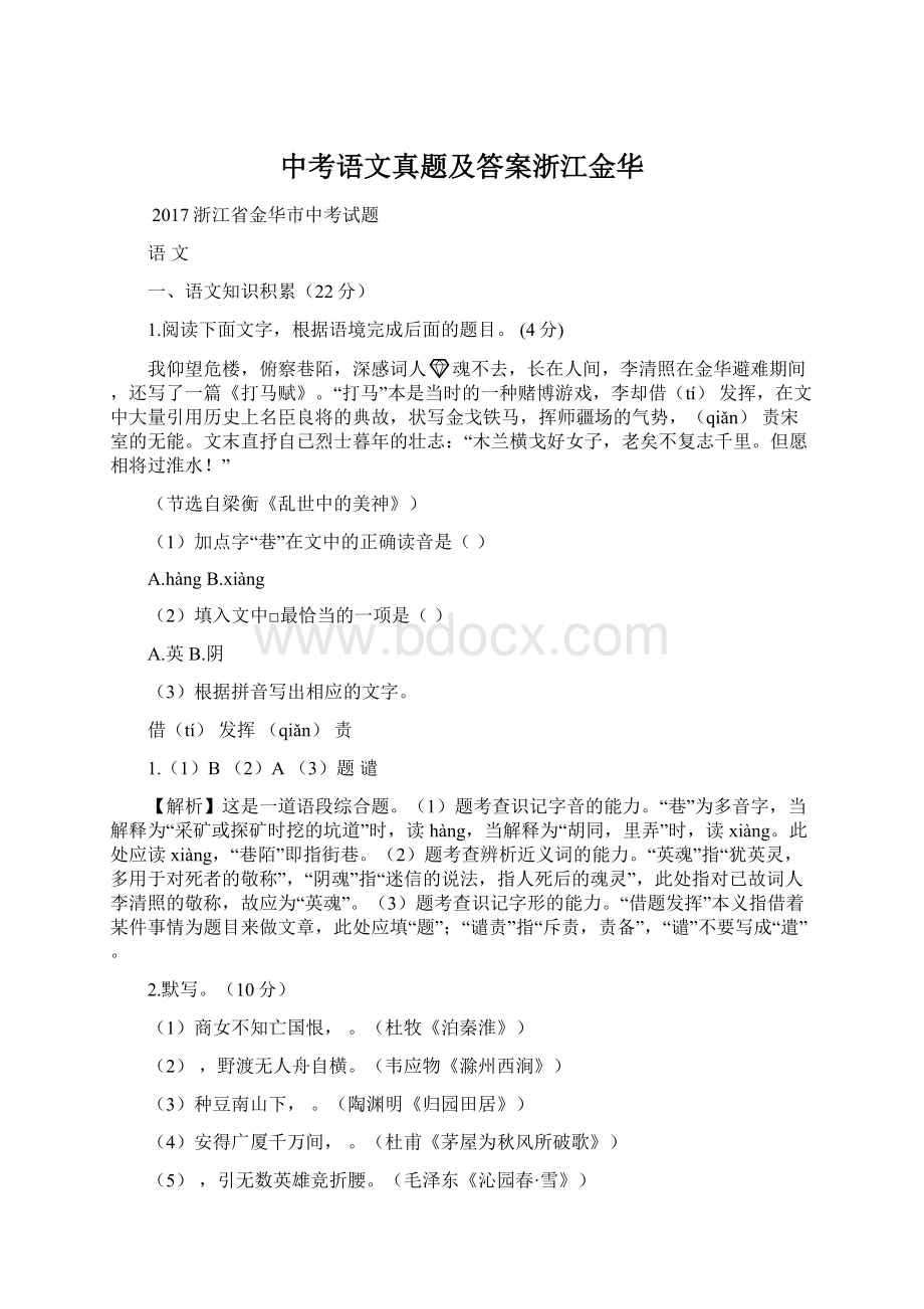 中考语文真题及答案浙江金华Word文档格式.docx_第1页