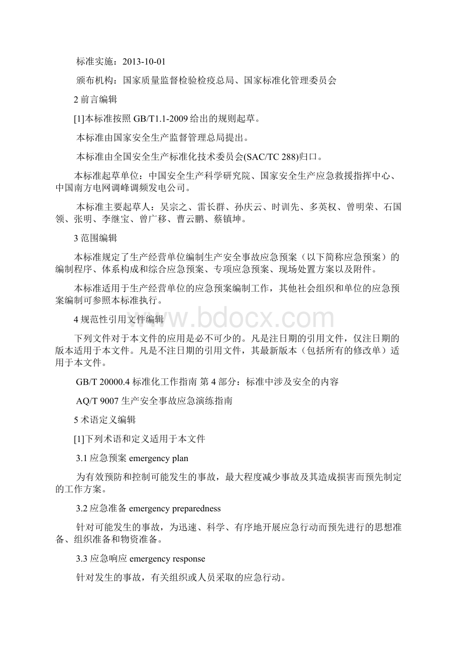 生产经营单位安全生产事故应急预案编制导则.docx_第2页