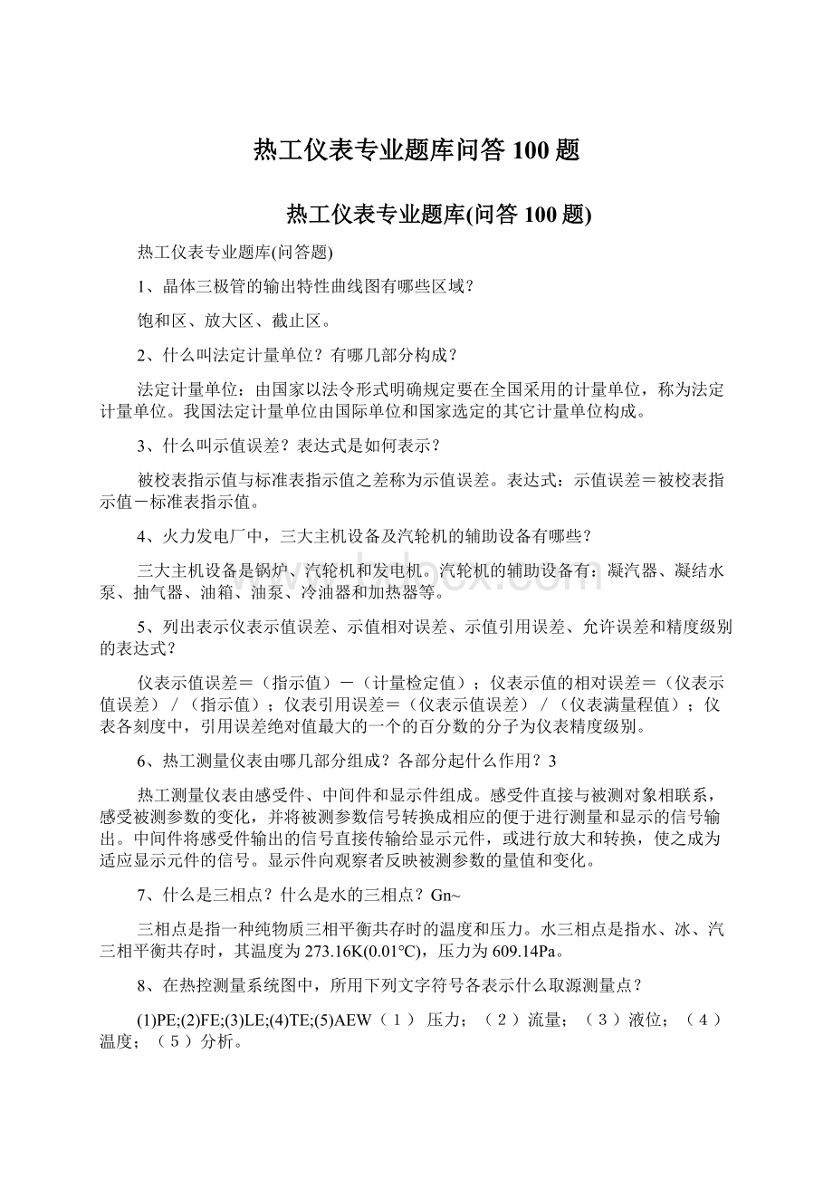 热工仪表专业题库问答100题.docx_第1页