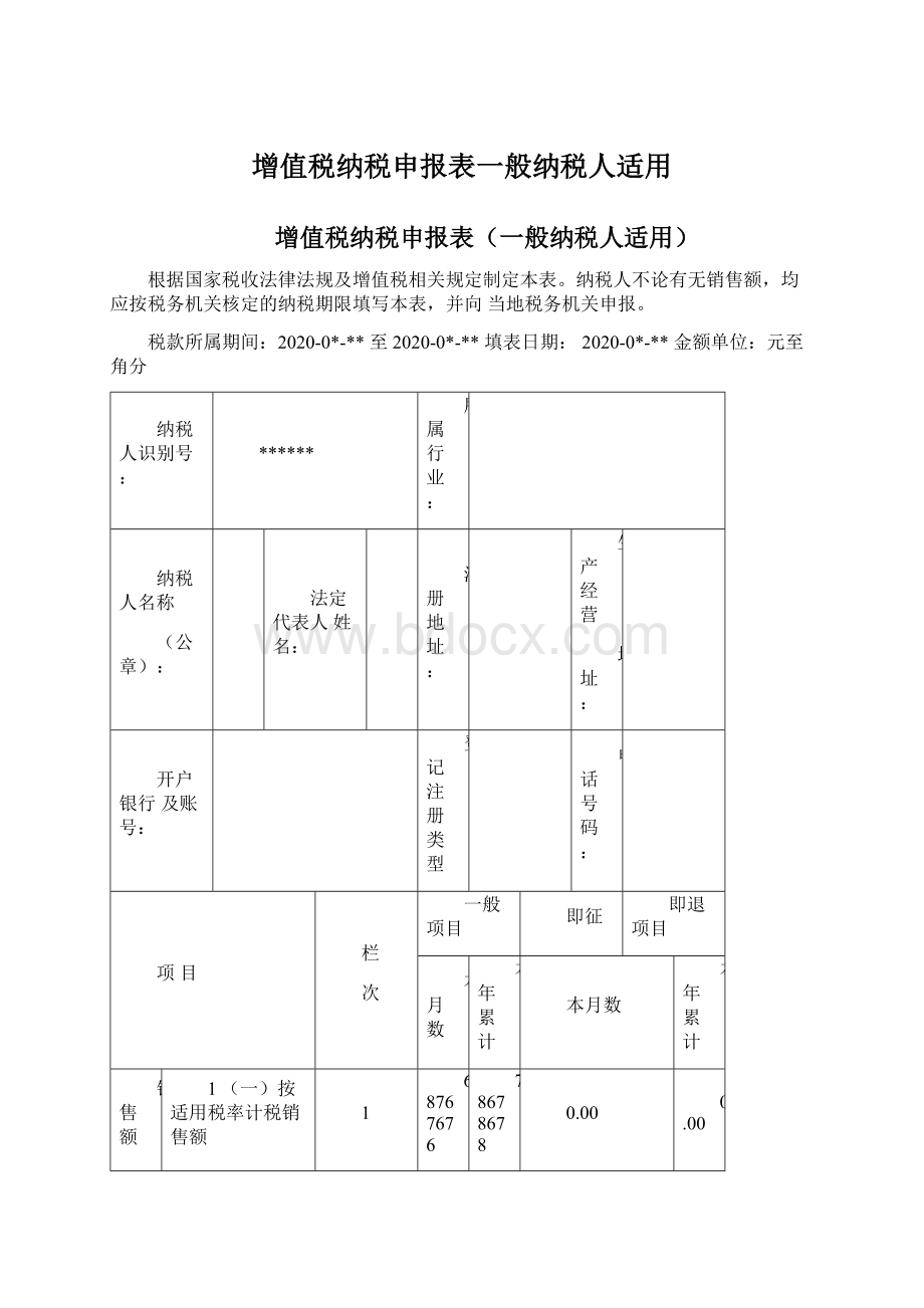 增值税纳税申报表一般纳税人适用.docx