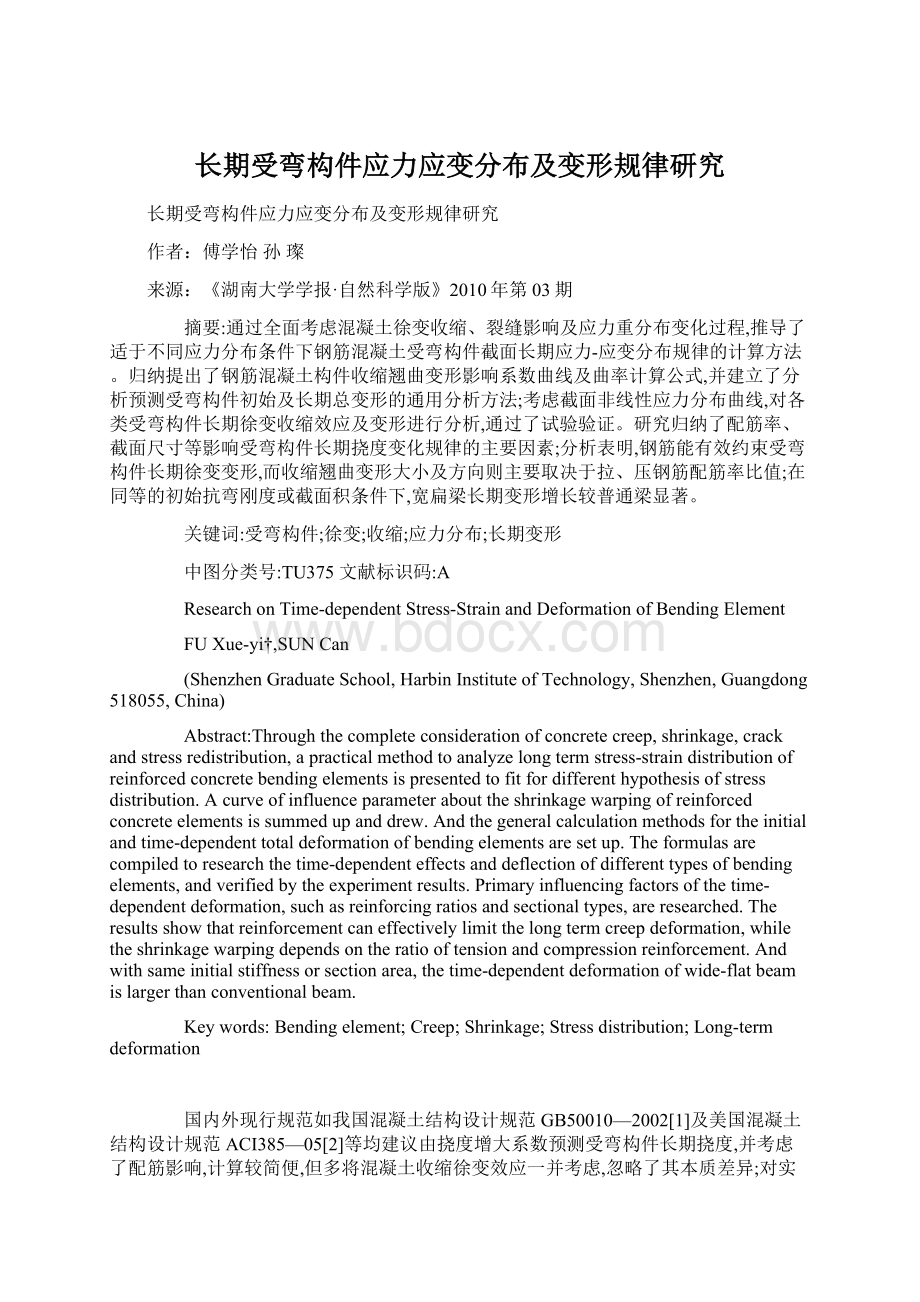 长期受弯构件应力应变分布及变形规律研究Word文档格式.docx