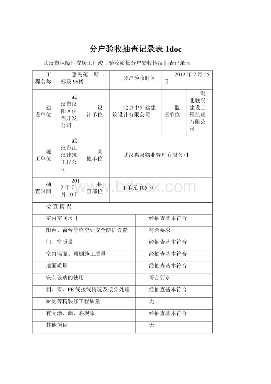 分户验收抽查记录表1doc.docx