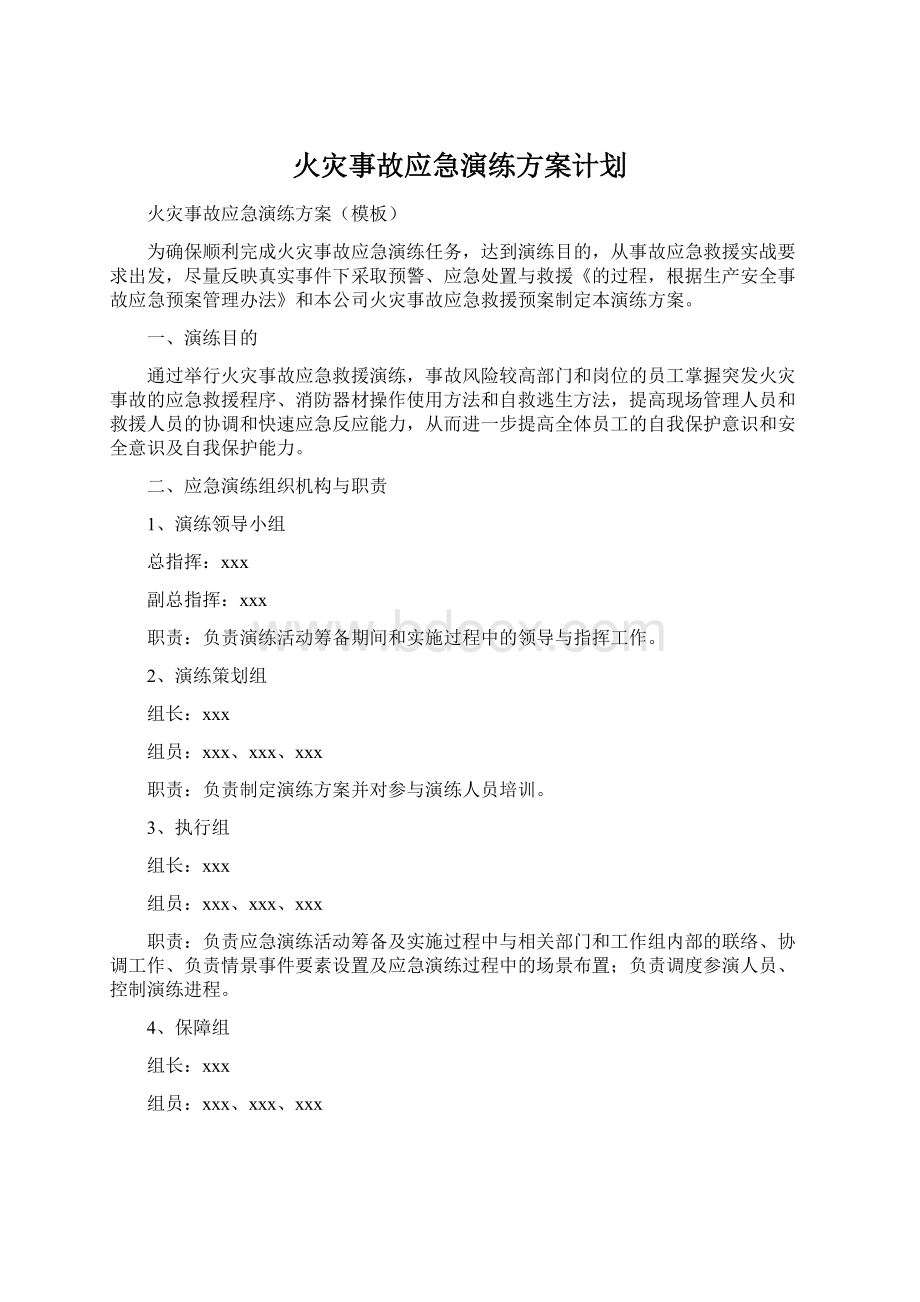 火灾事故应急演练方案计划文档格式.docx_第1页