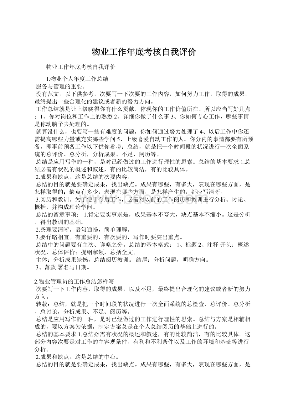 物业工作年底考核自我评价.docx_第1页