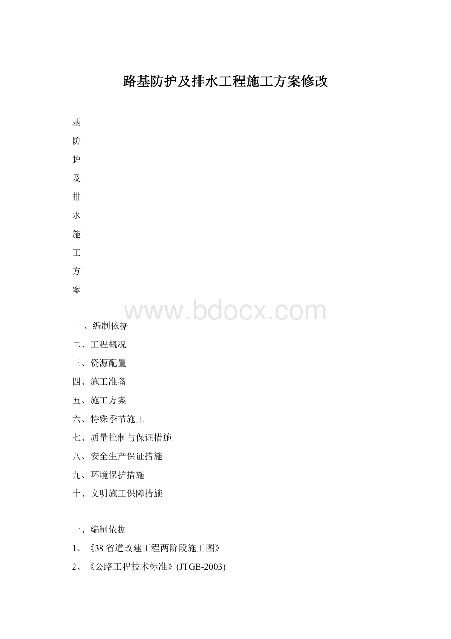 路基防护及排水工程施工方案修改.docx