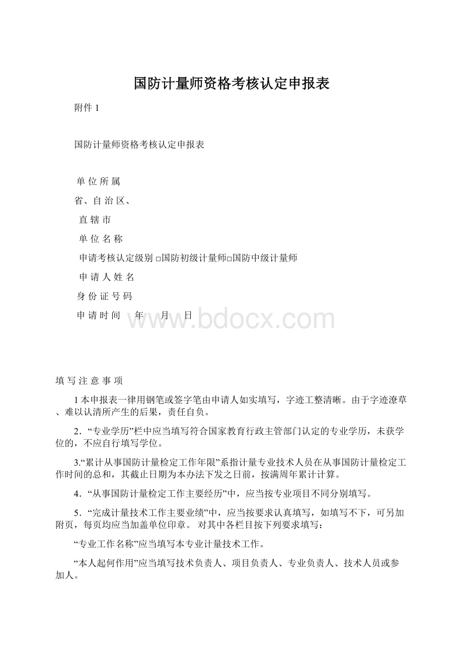 国防计量师资格考核认定申报表Word文档格式.docx