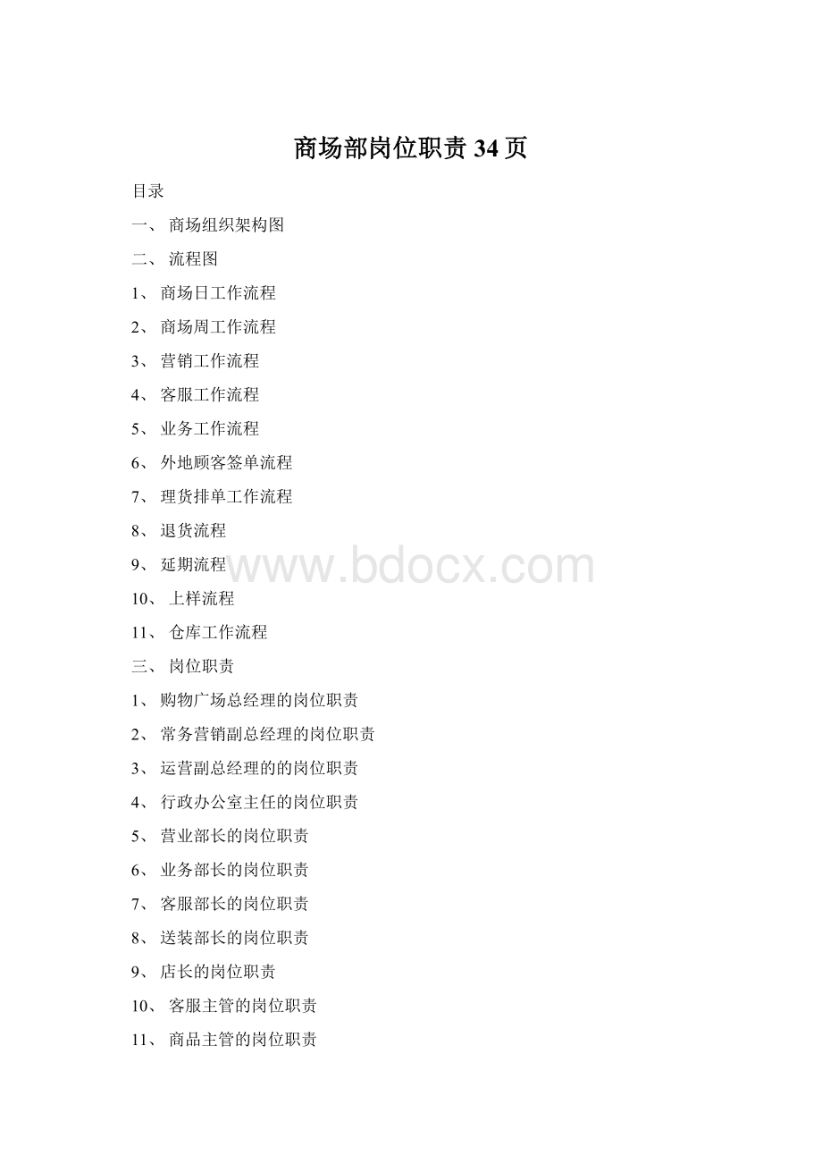 商场部岗位职责34页Word文档下载推荐.docx_第1页