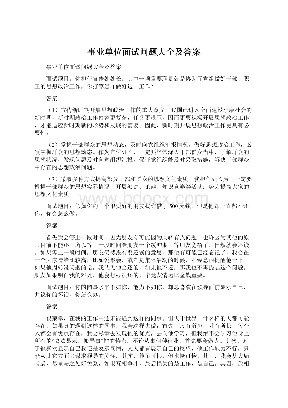 事业单位面试问题大全及答案文档格式.docx_第1页