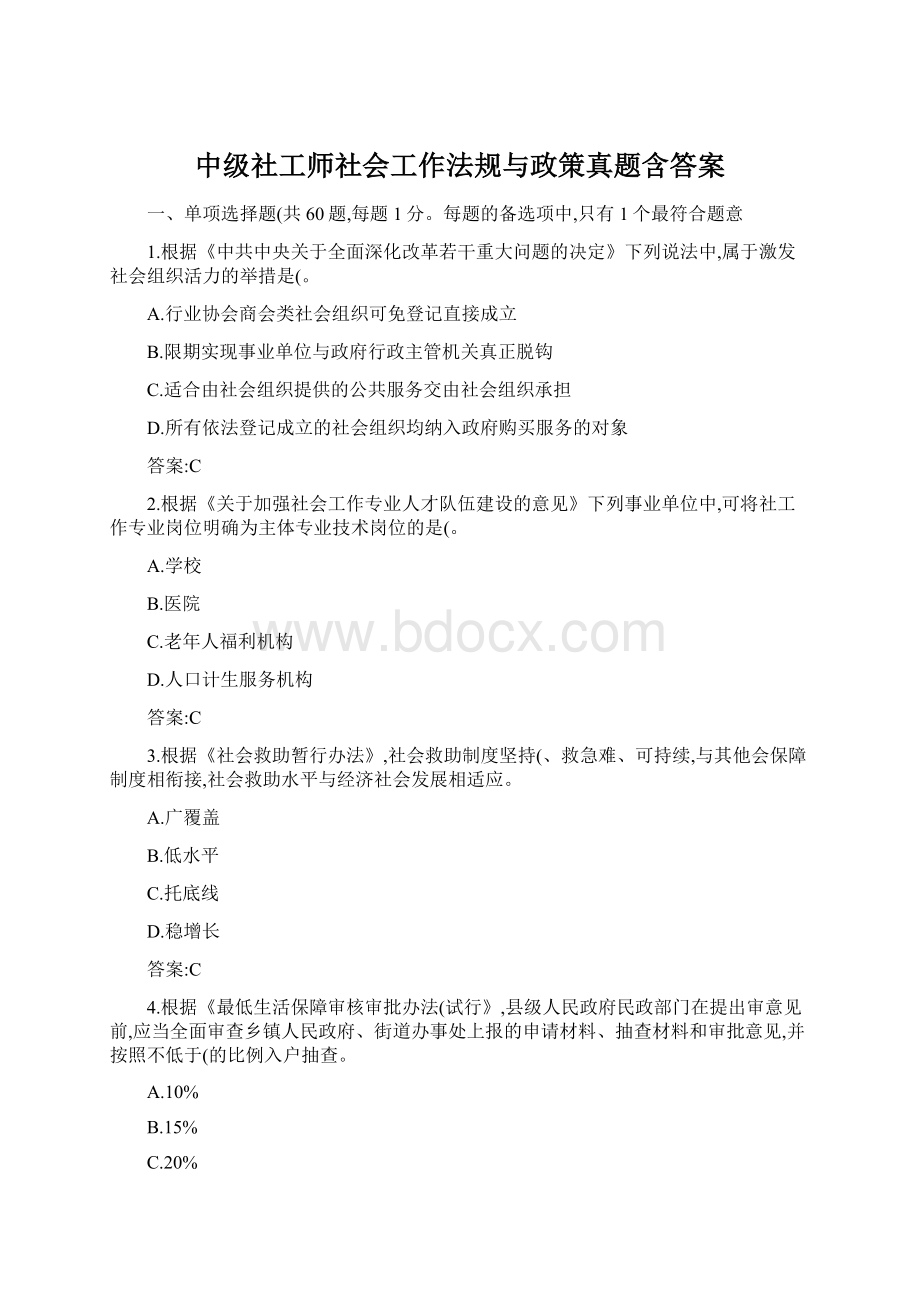 中级社工师社会工作法规与政策真题含答案Word格式文档下载.docx_第1页