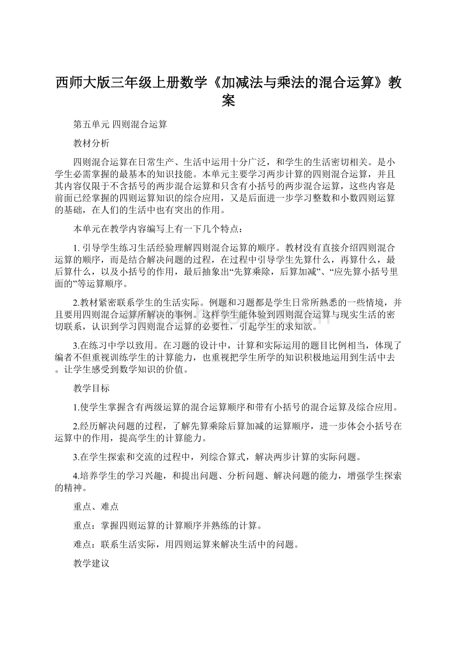 西师大版三年级上册数学《加减法与乘法的混合运算》教案.docx