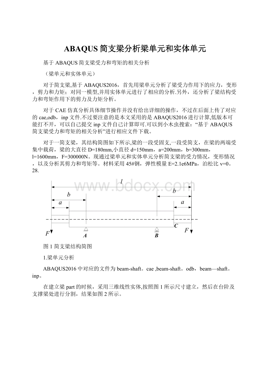 ABAQUS简支梁分析梁单元和实体单元.docx