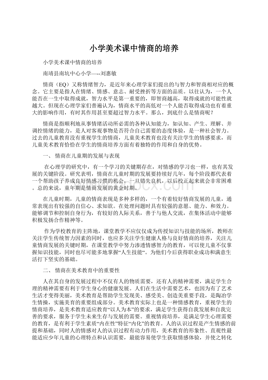 小学美术课中情商的培养.docx