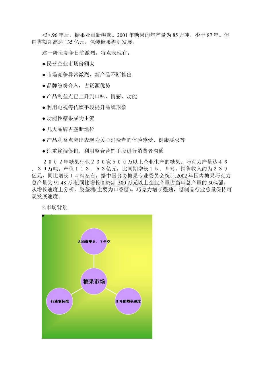 徐福记品牌糖果市场推广营销项目策划方案Word格式.docx_第3页