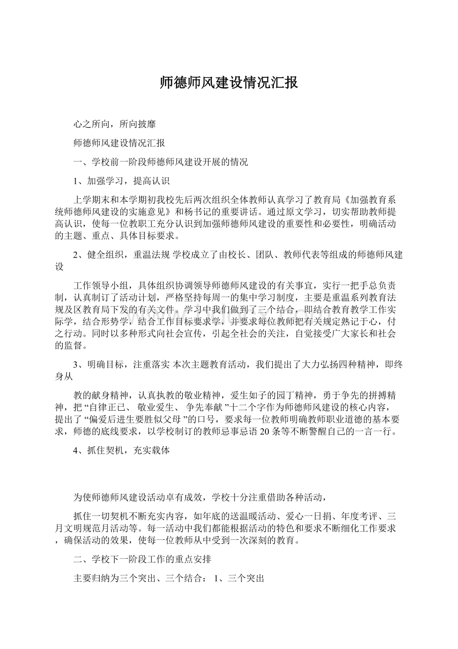 师德师风建设情况汇报Word下载.docx