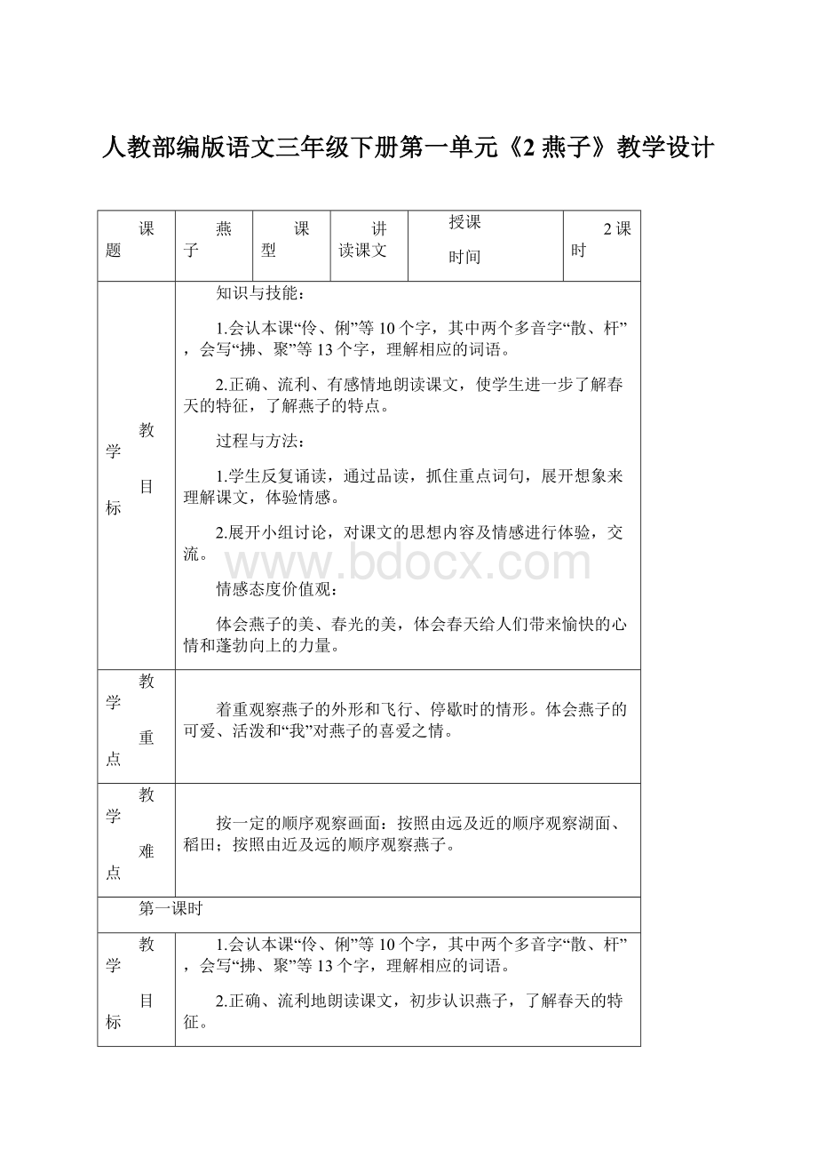 人教部编版语文三年级下册第一单元《2 燕子》教学设计Word格式.docx