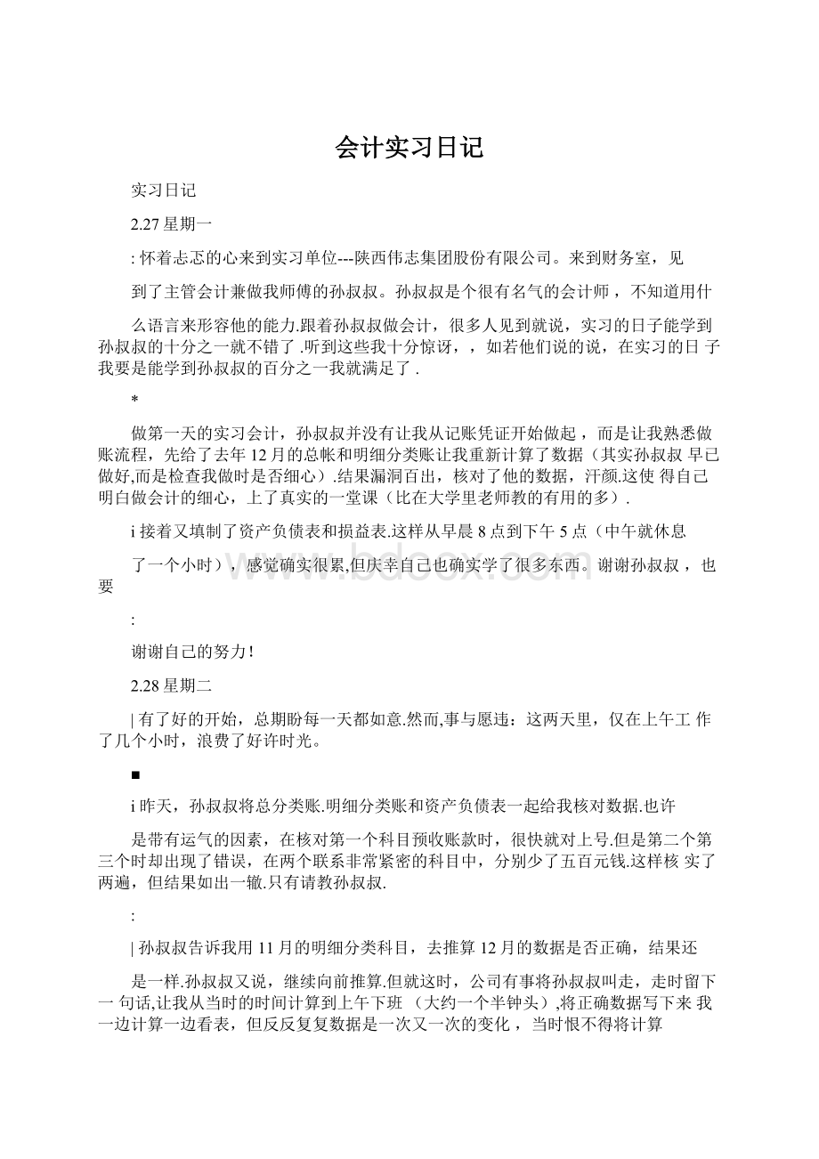 会计实习日记.docx_第1页