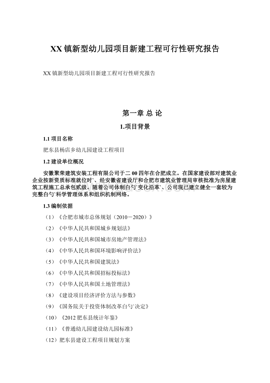 XX镇新型幼儿园项目新建工程可行性研究报告.docx