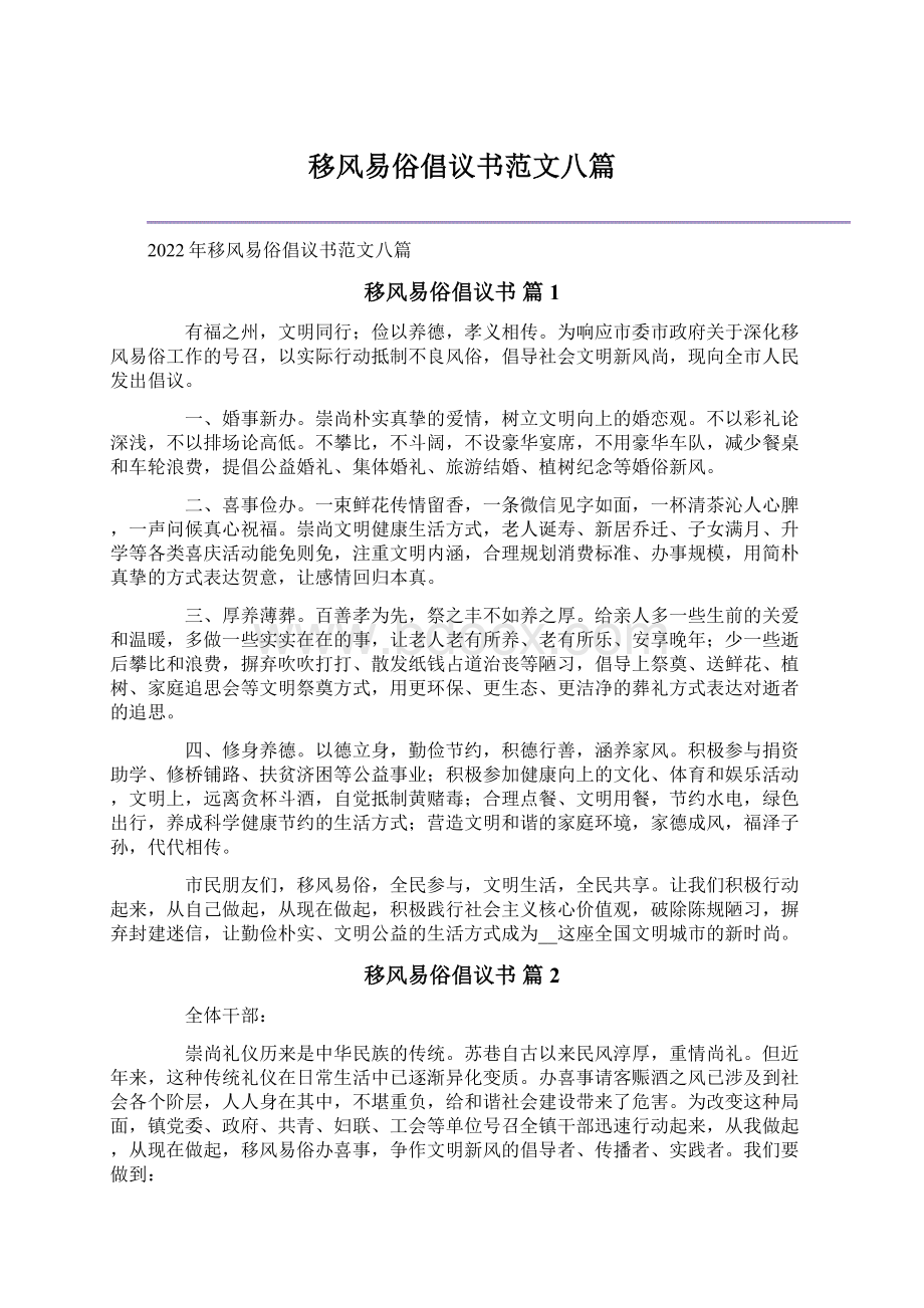 移风易俗倡议书范文八篇Word文档格式.docx_第1页