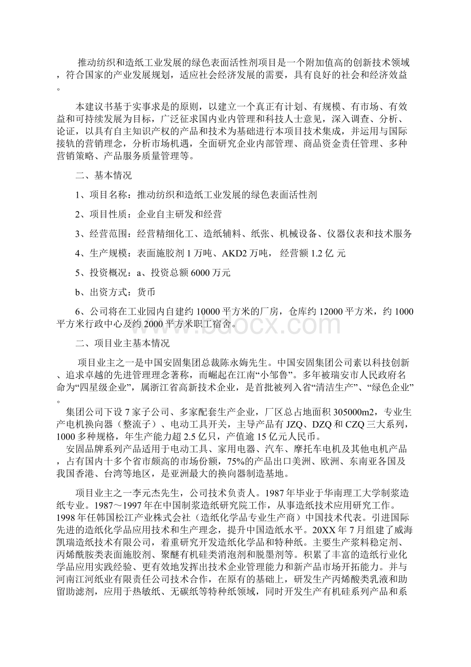 推荐推动纺织和造纸工业发展的绿色表面活性剂项目可研报告 精品 精品.docx_第2页