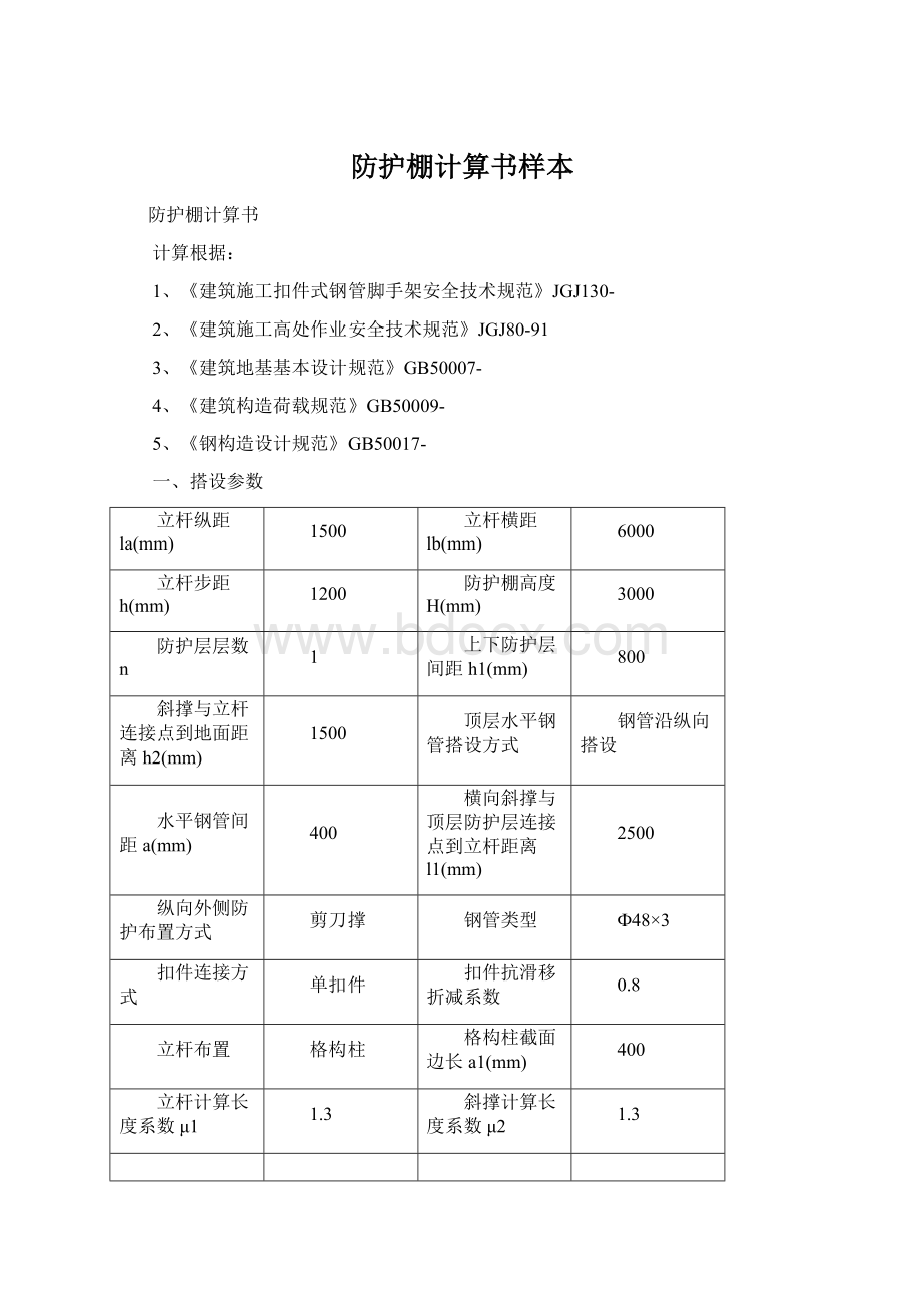 防护棚计算书样本Word格式文档下载.docx