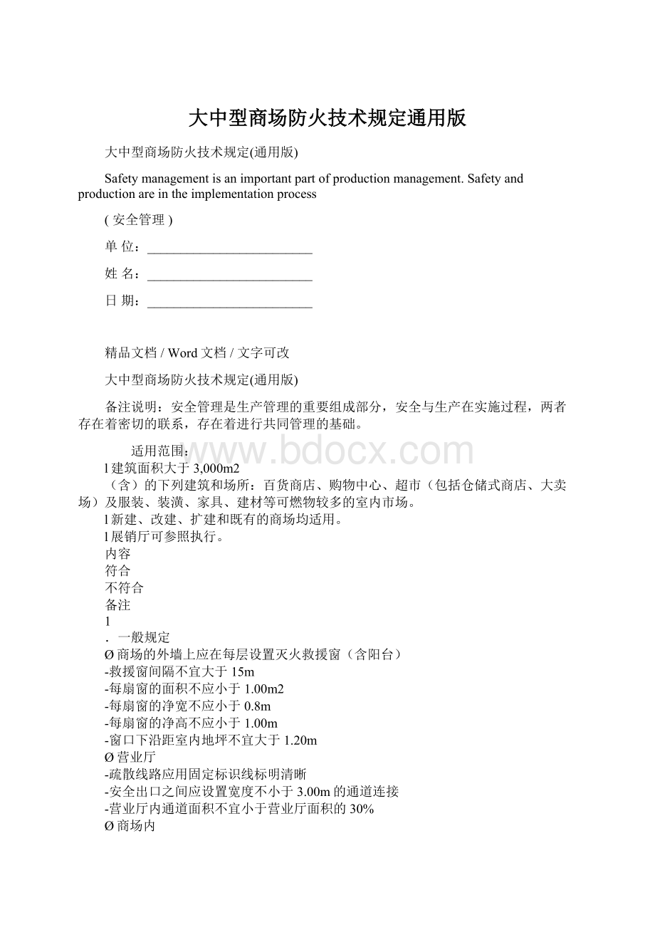 大中型商场防火技术规定通用版.docx