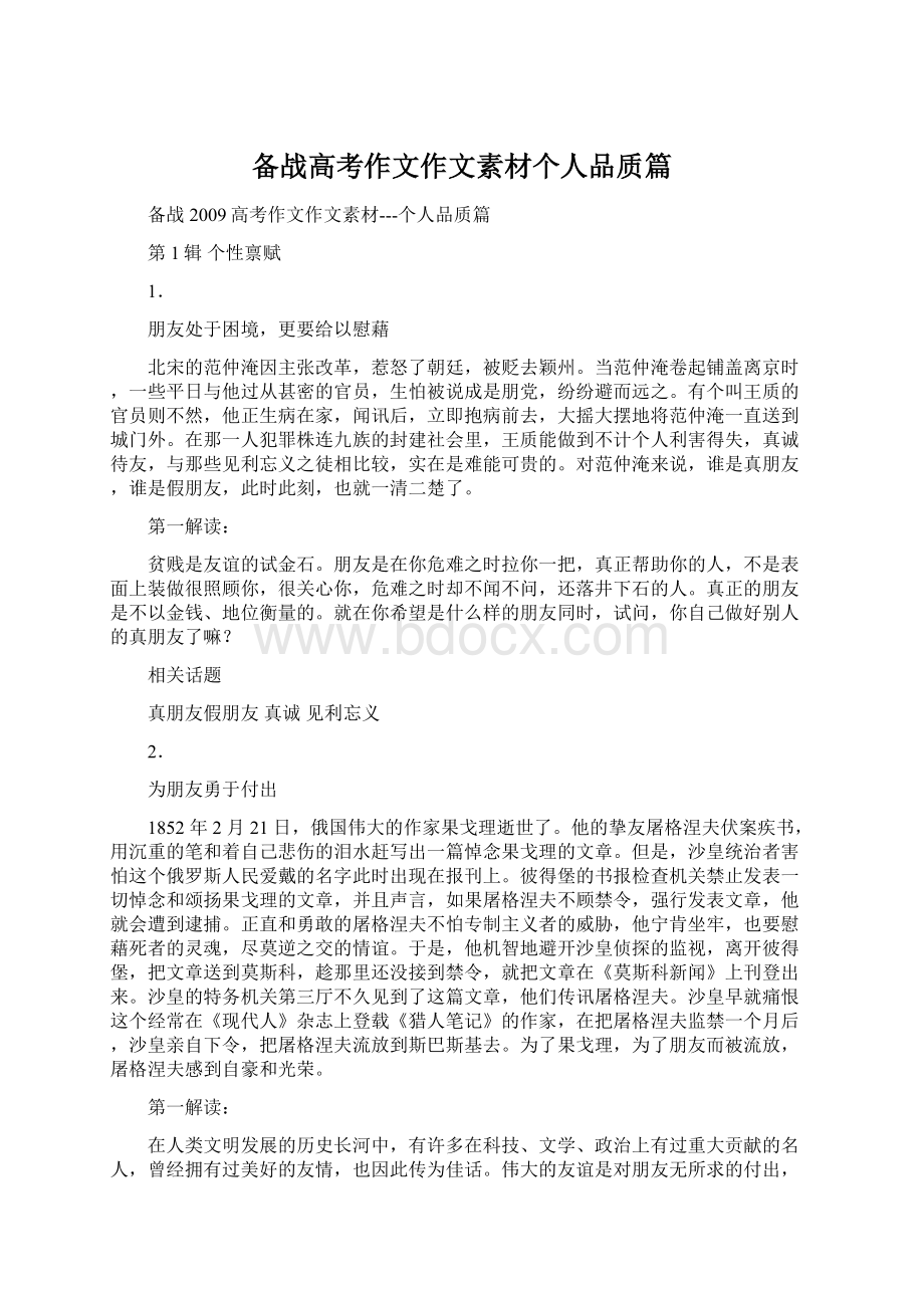 备战高考作文作文素材个人品质篇文档格式.docx_第1页