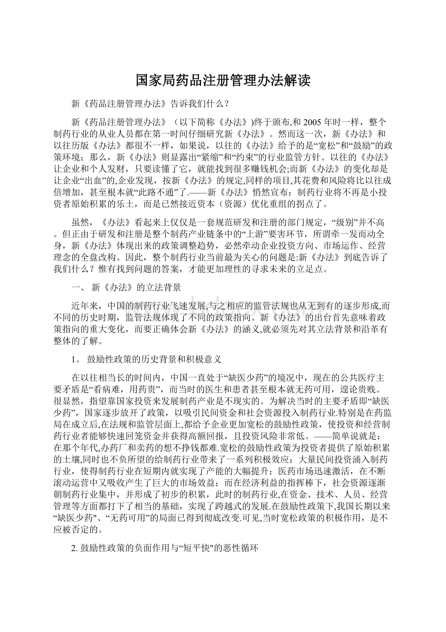 国家局药品注册管理办法解读.docx