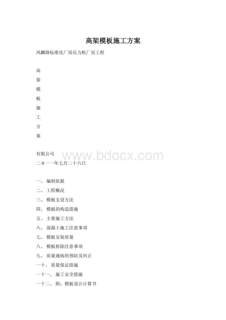 高架模板施工方案Word格式文档下载.docx