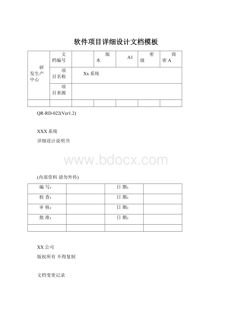 软件项目详细设计文档模板.docx