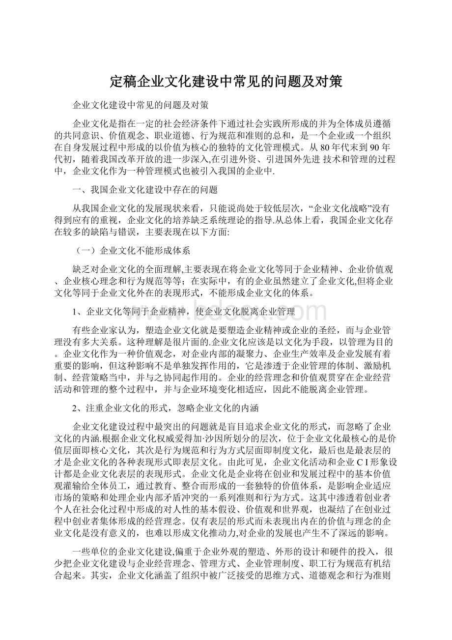 定稿企业文化建设中常见的问题及对策.docx_第1页