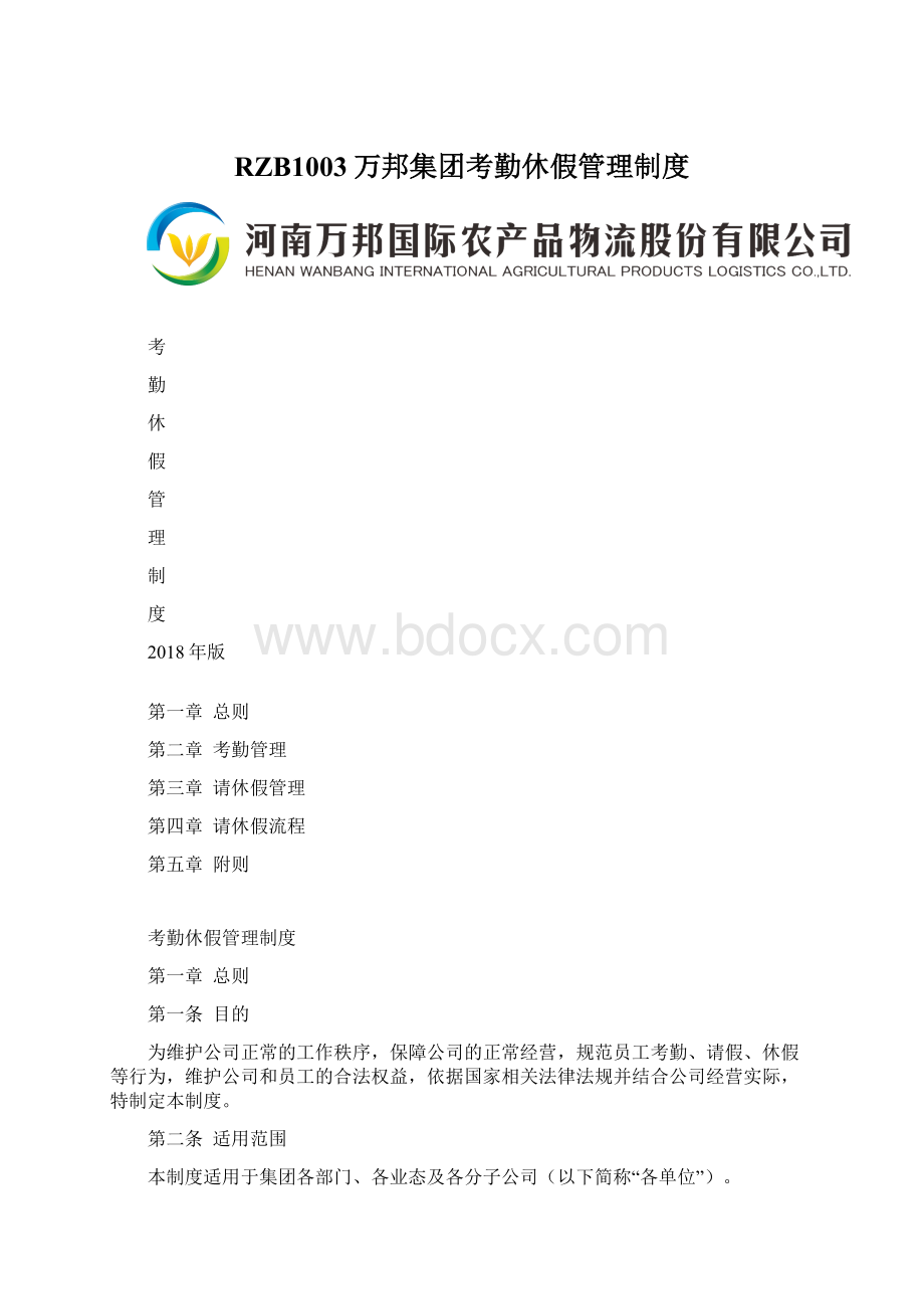 RZB1003万邦集团考勤休假管理制度文档格式.docx