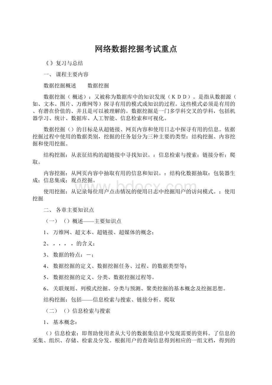 网络数据挖掘考试重点Word格式文档下载.docx