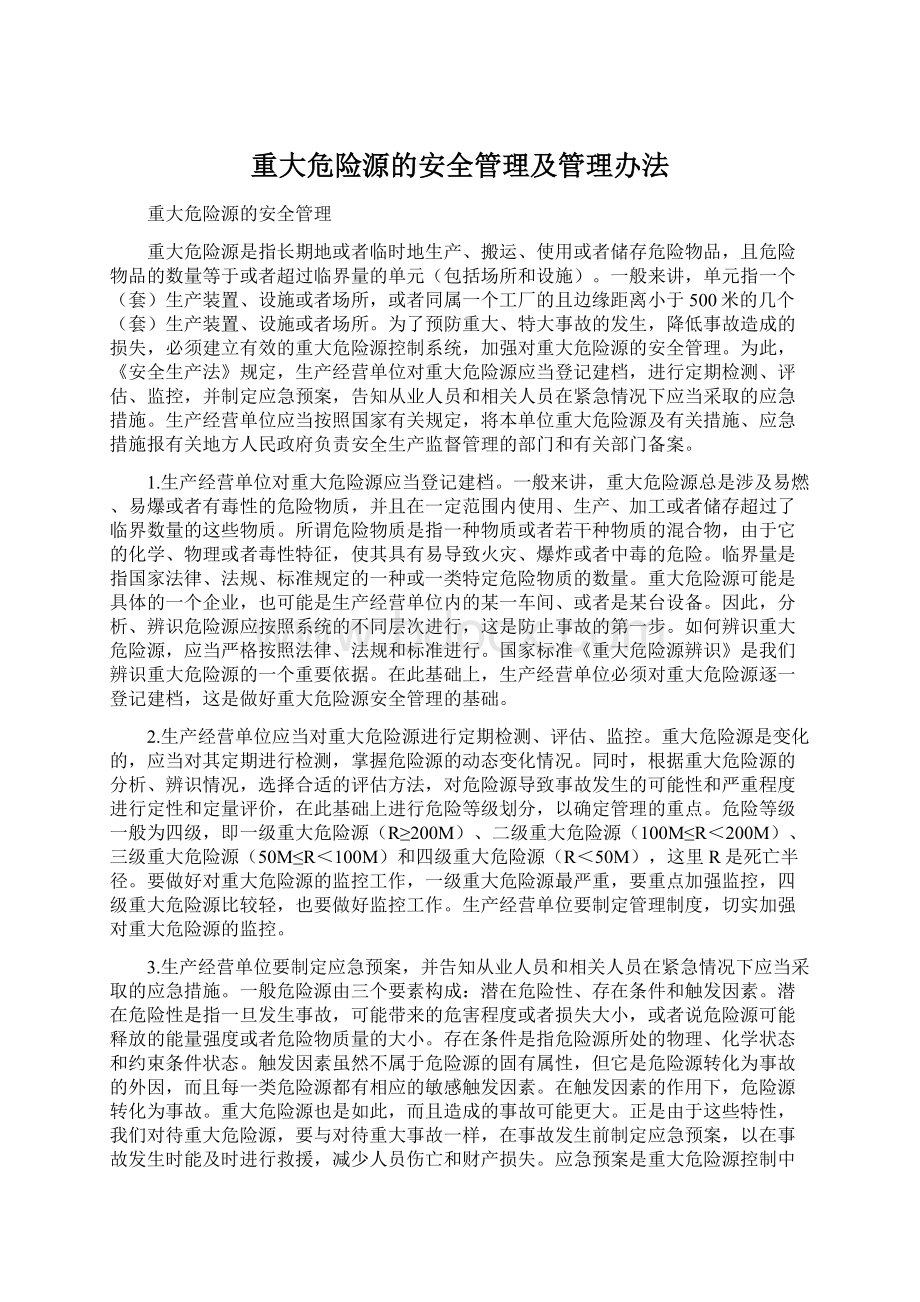 重大危险源的安全管理及管理办法Word格式.docx_第1页