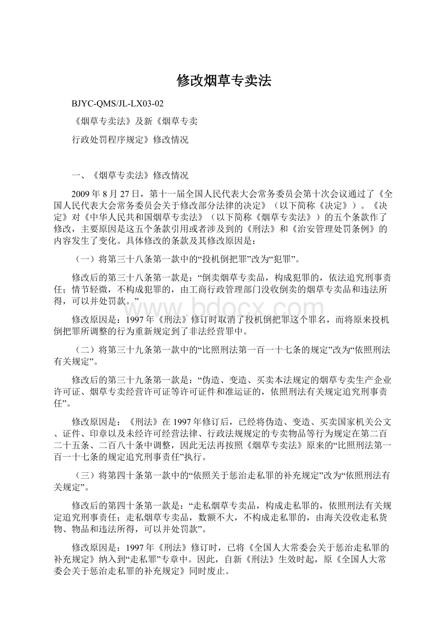 修改烟草专卖法文档格式.docx_第1页