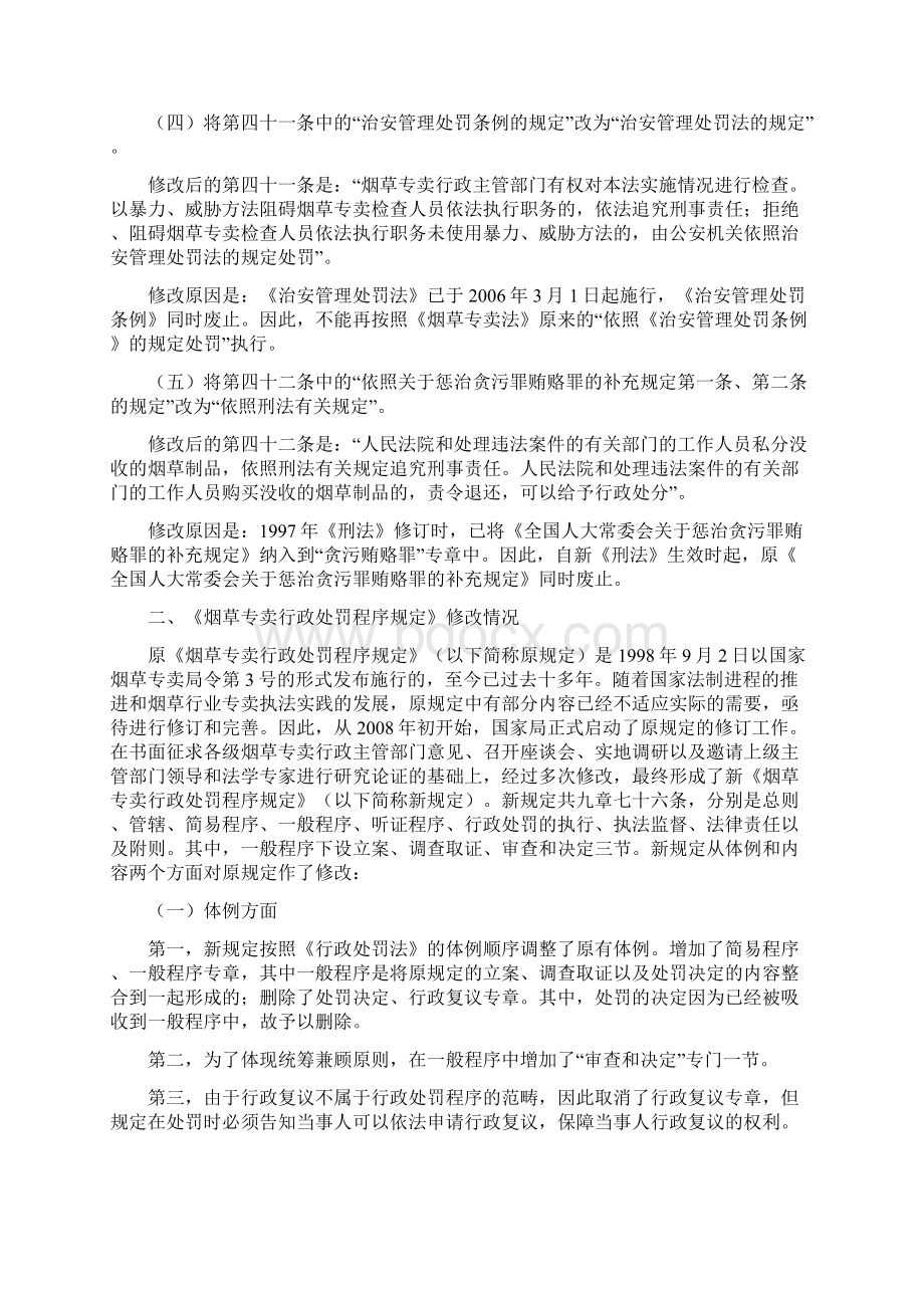 修改烟草专卖法文档格式.docx_第2页