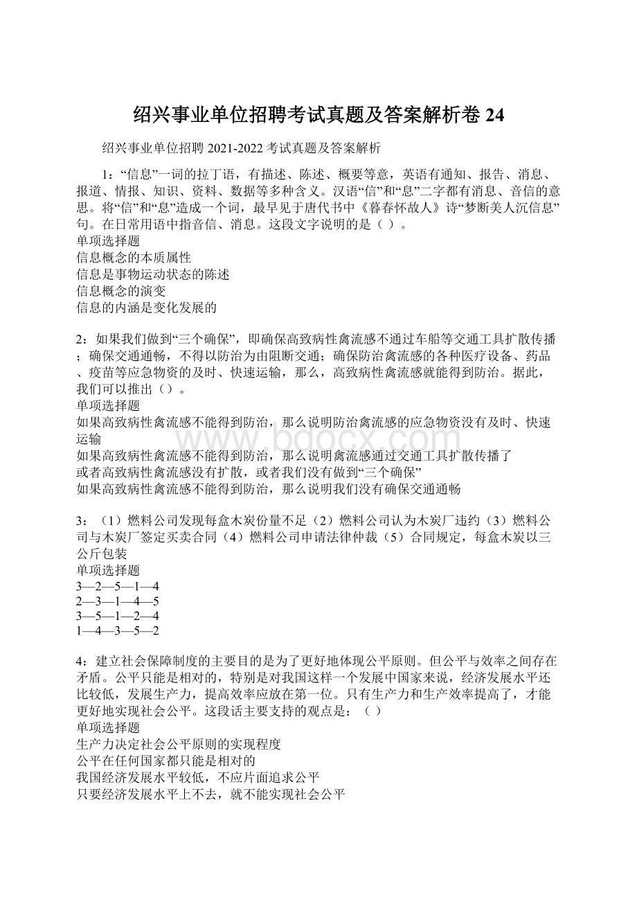 绍兴事业单位招聘考试真题及答案解析卷24Word格式.docx