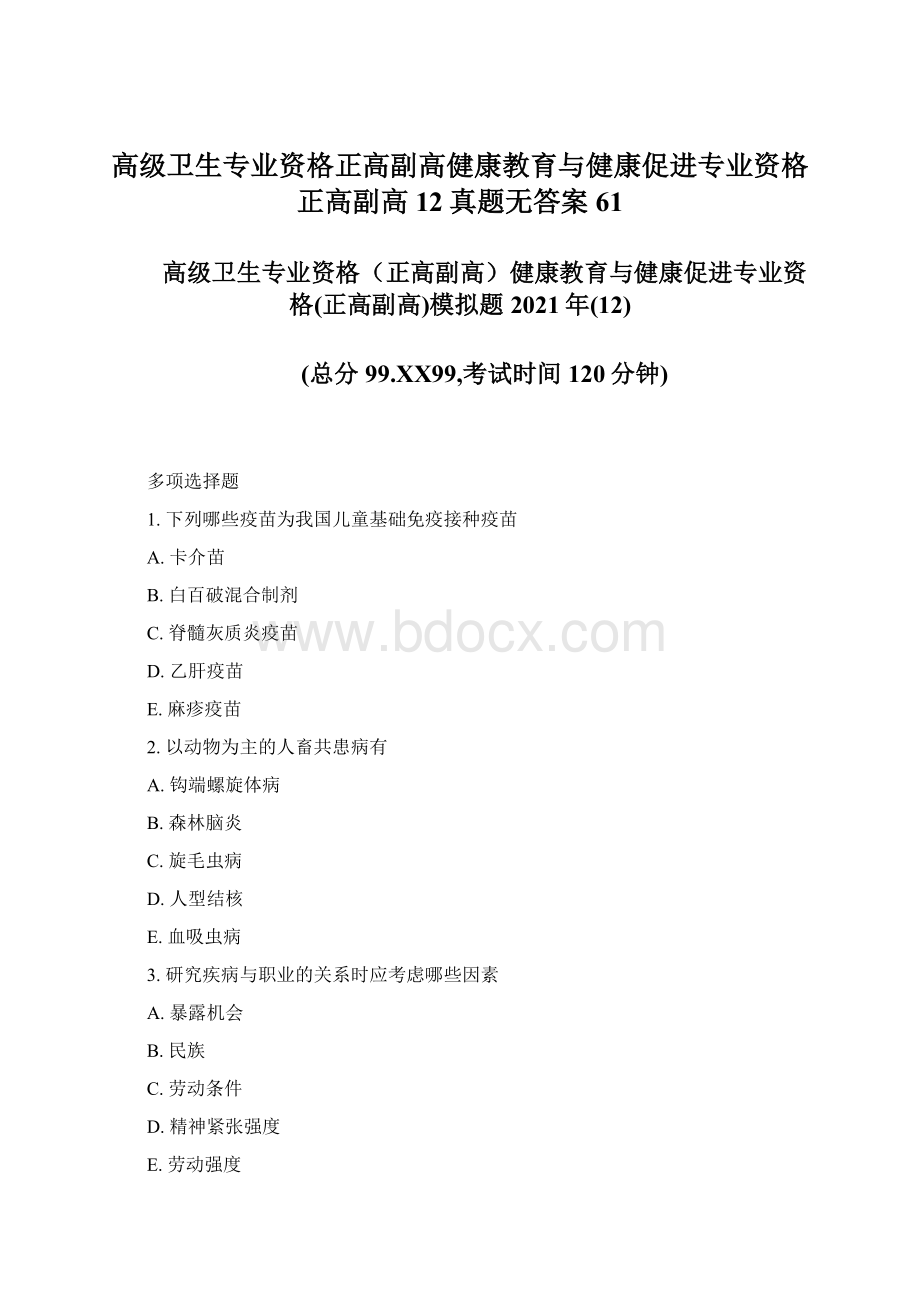 高级卫生专业资格正高副高健康教育与健康促进专业资格正高副高12真题无答案61Word文件下载.docx