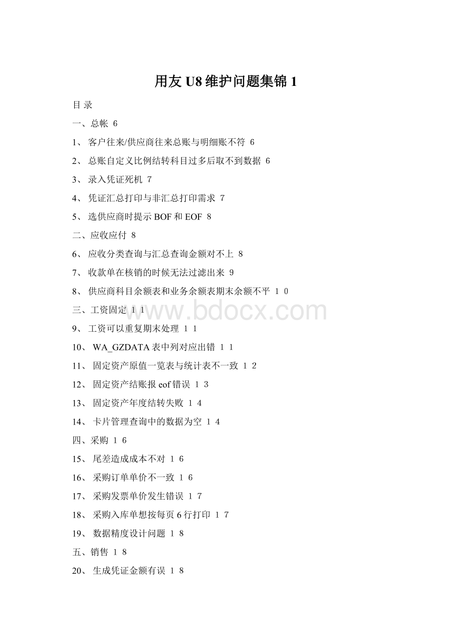 用友U8维护问题集锦1文档格式.docx